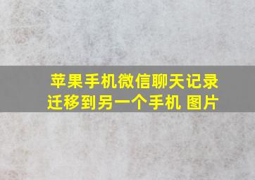 苹果手机微信聊天记录迁移到另一个手机 图片